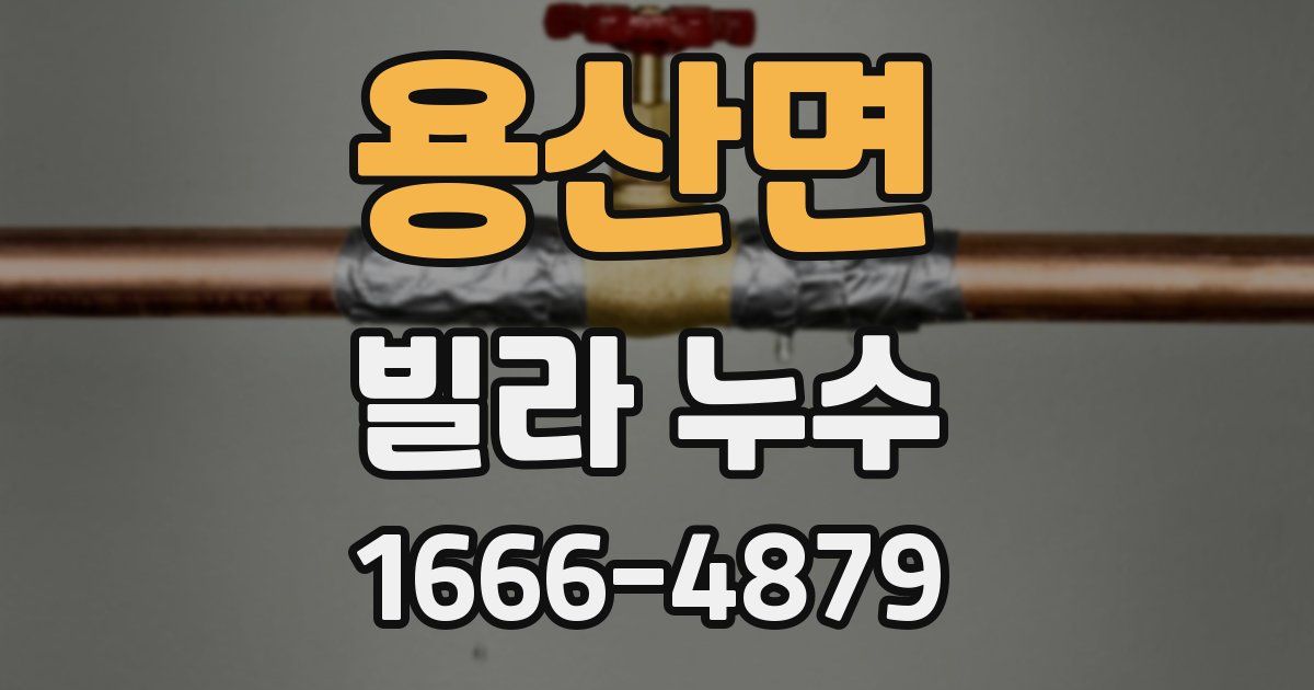 용산면 빌라 누수