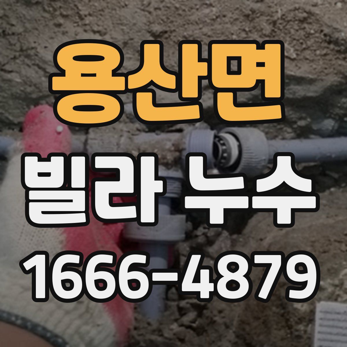 용산면 빌라 누수
