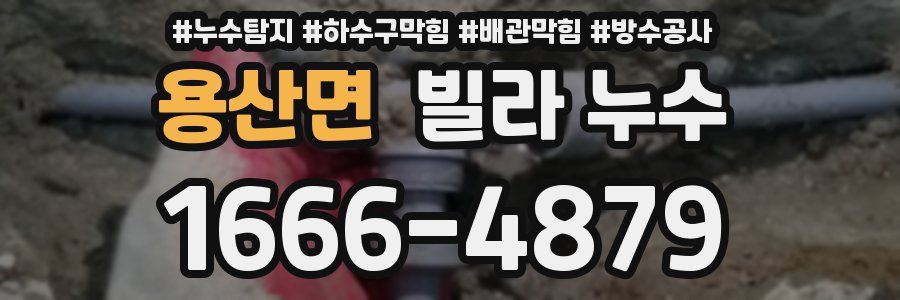 용산면 빌라 누수