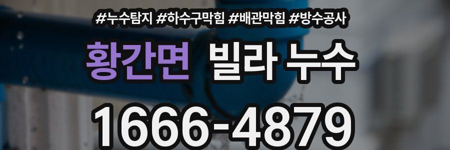 황간면 빌라 누수