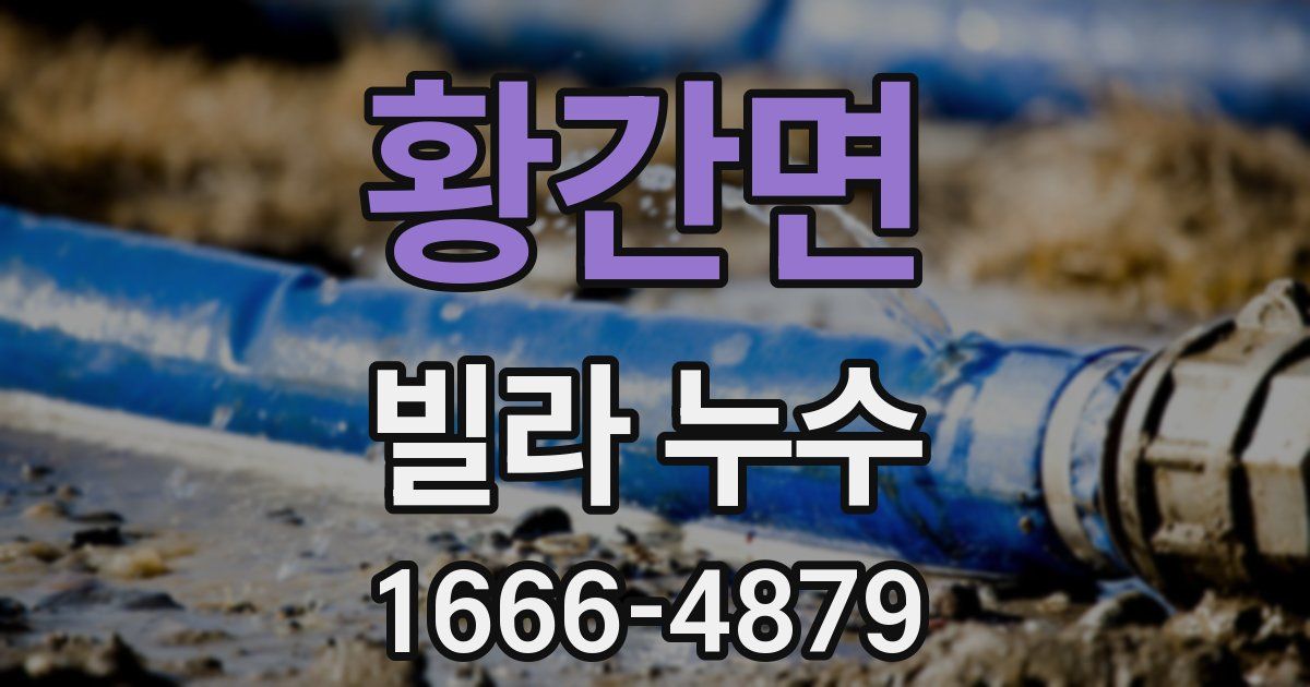 황간면 빌라 누수
