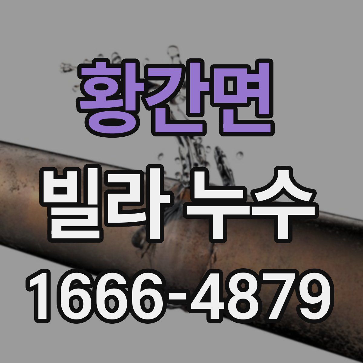황간면 빌라 누수