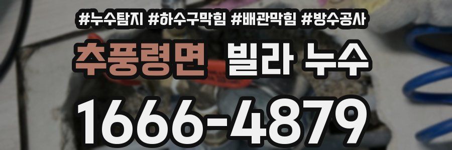 추풍령면 빌라 누수