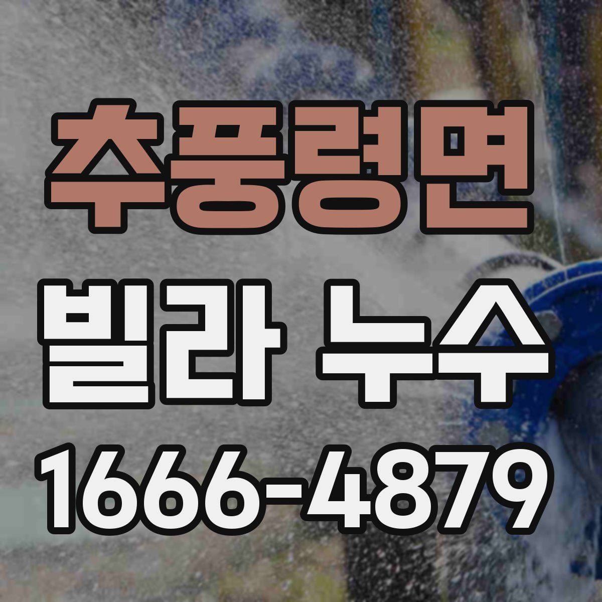 추풍령면 빌라 누수