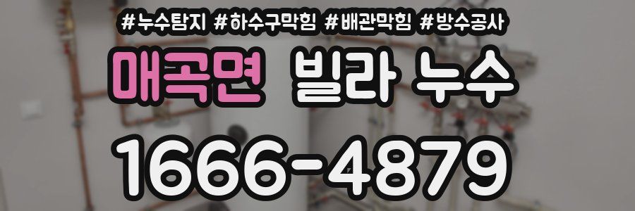 매곡면 빌라 누수