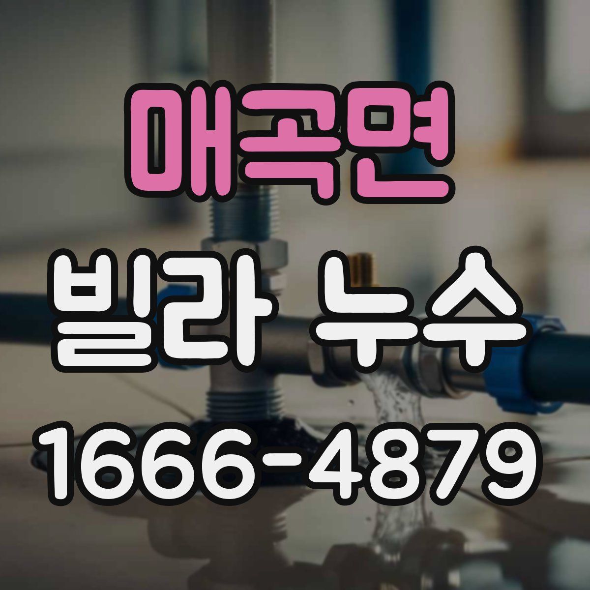 매곡면 빌라 누수