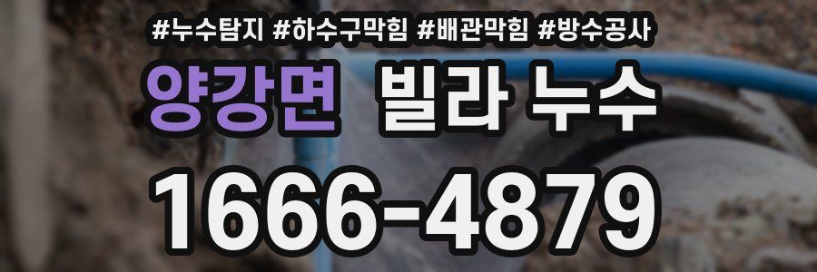 양강면 빌라 누수