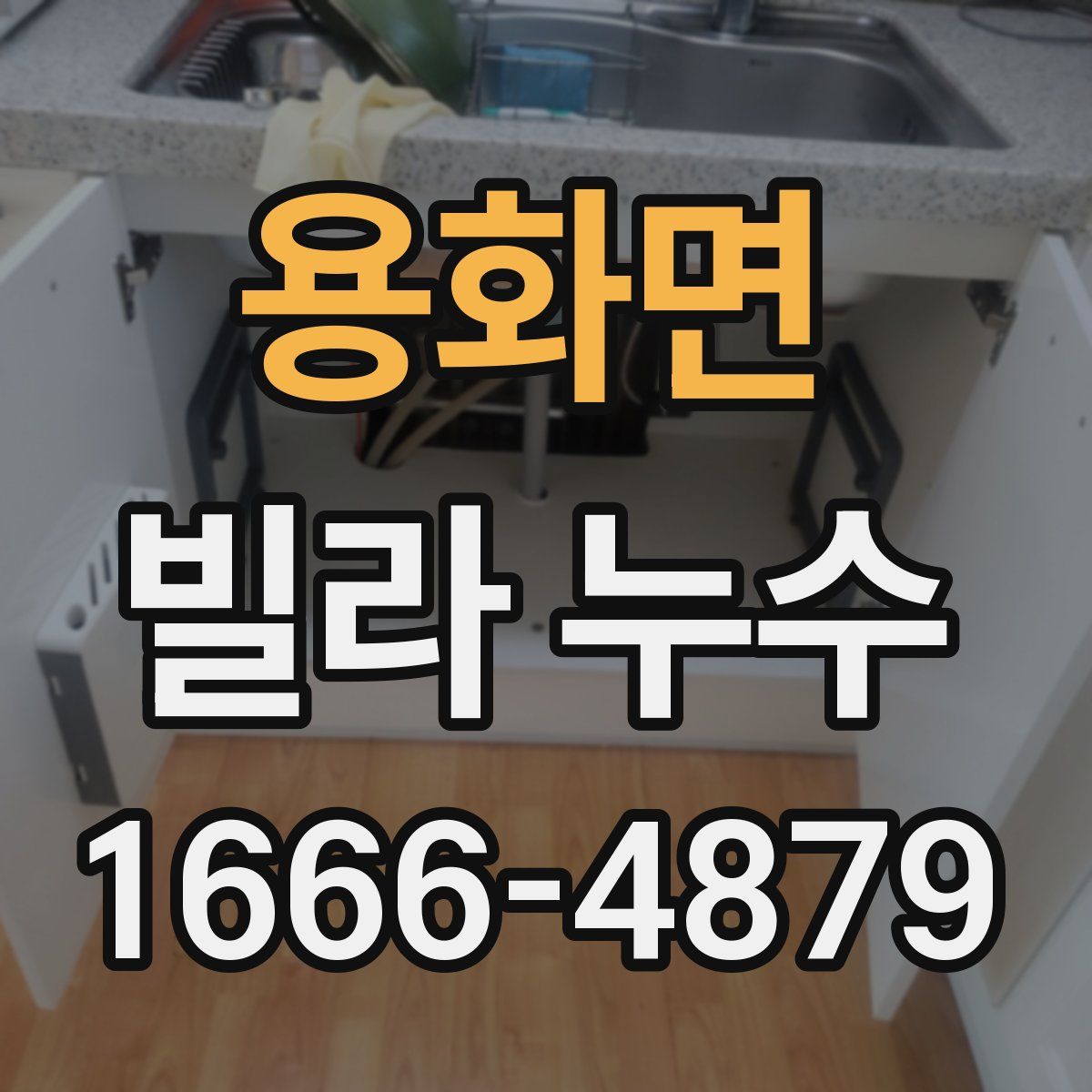 용화면 빌라 누수