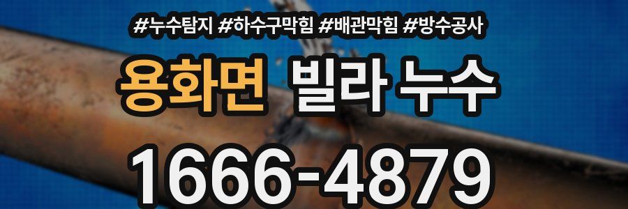 용화면 빌라 누수