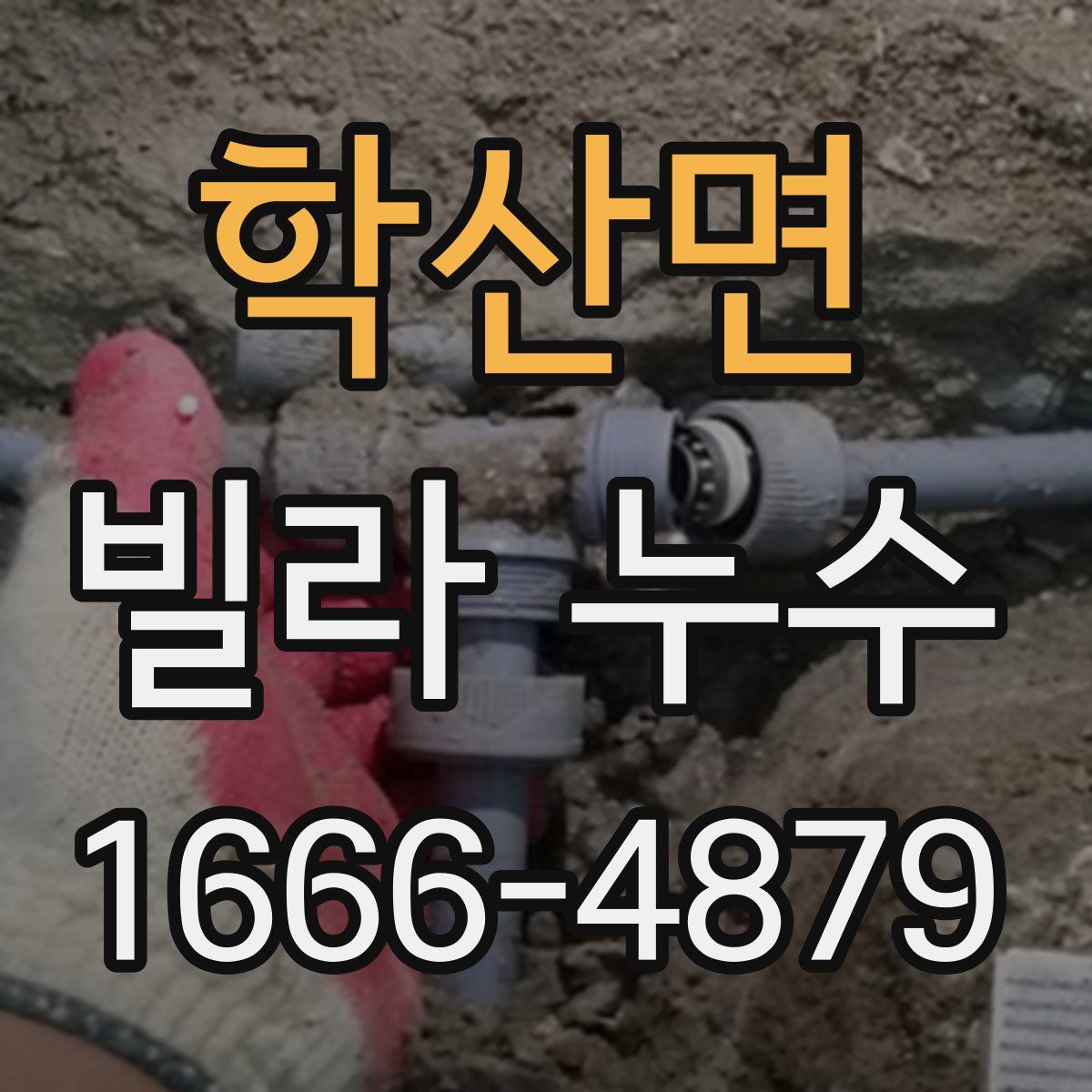 학산면 빌라 누수