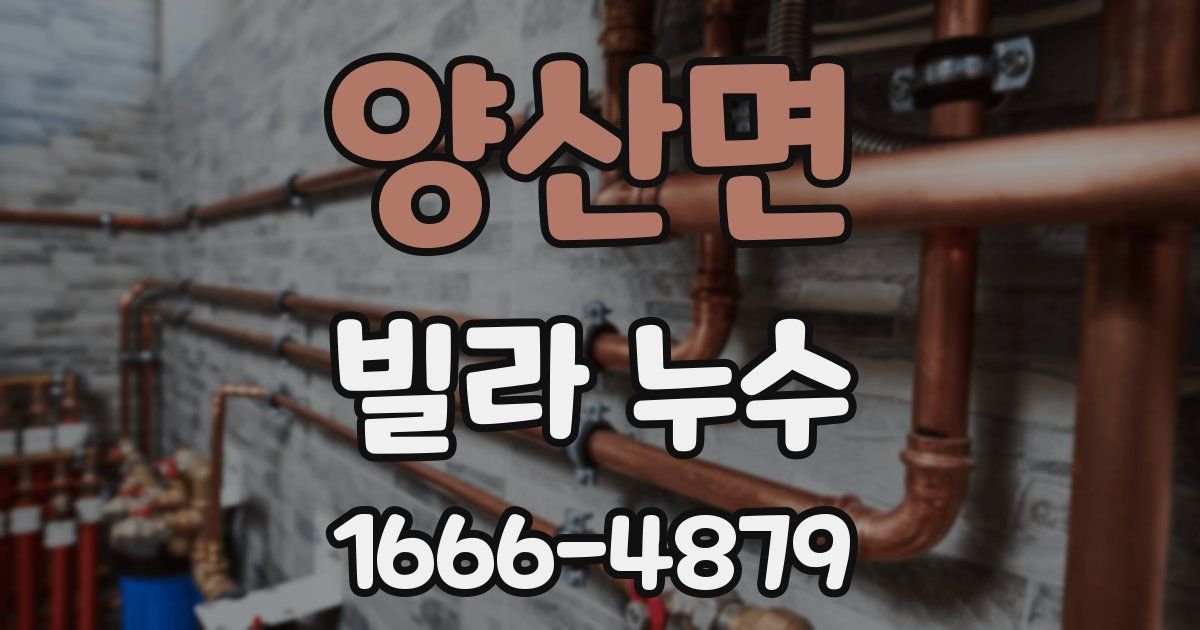 양산면 빌라 누수