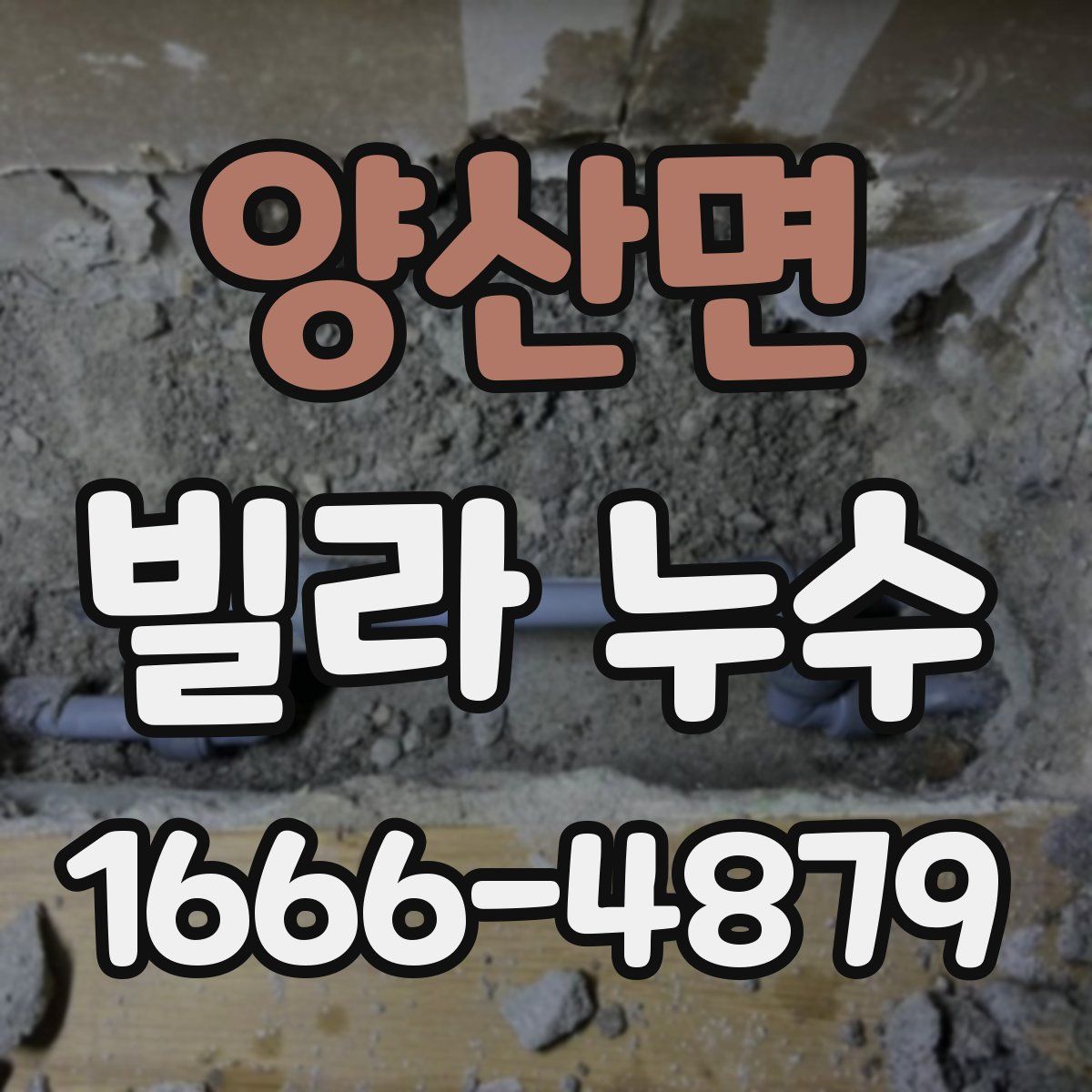 양산면 빌라 누수