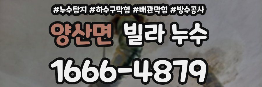 양산면 빌라 누수