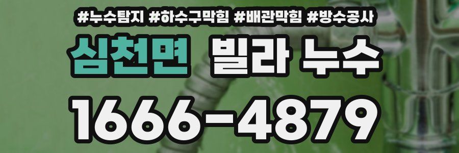 심천면 빌라 누수