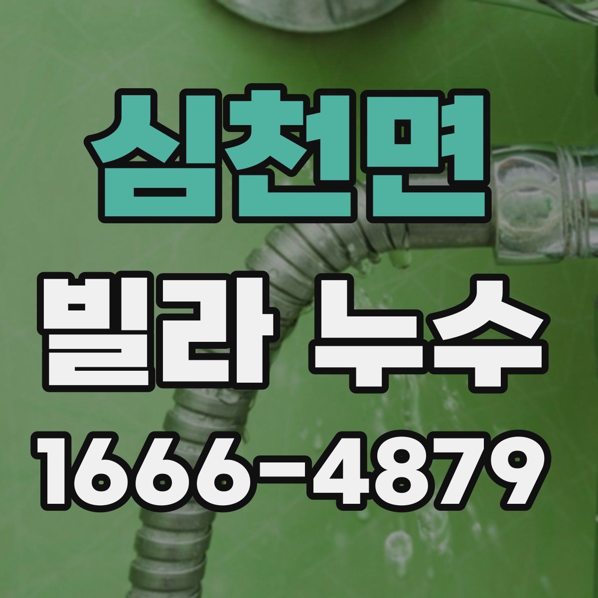 심천면 빌라 누수