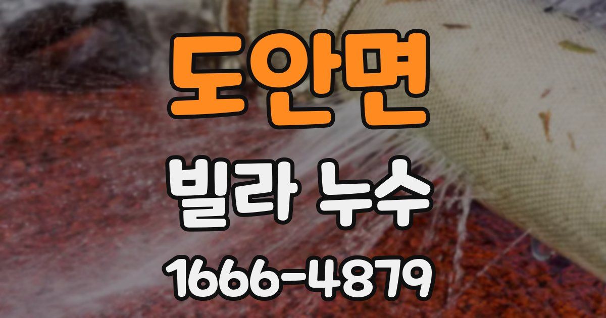 도안면 빌라 누수