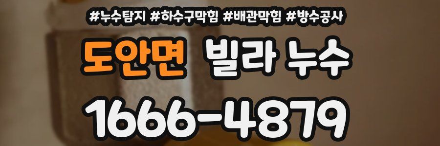 도안면 빌라 누수