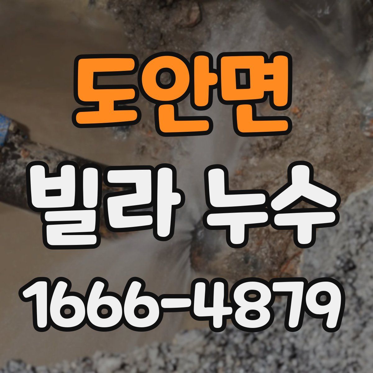 도안면 빌라 누수