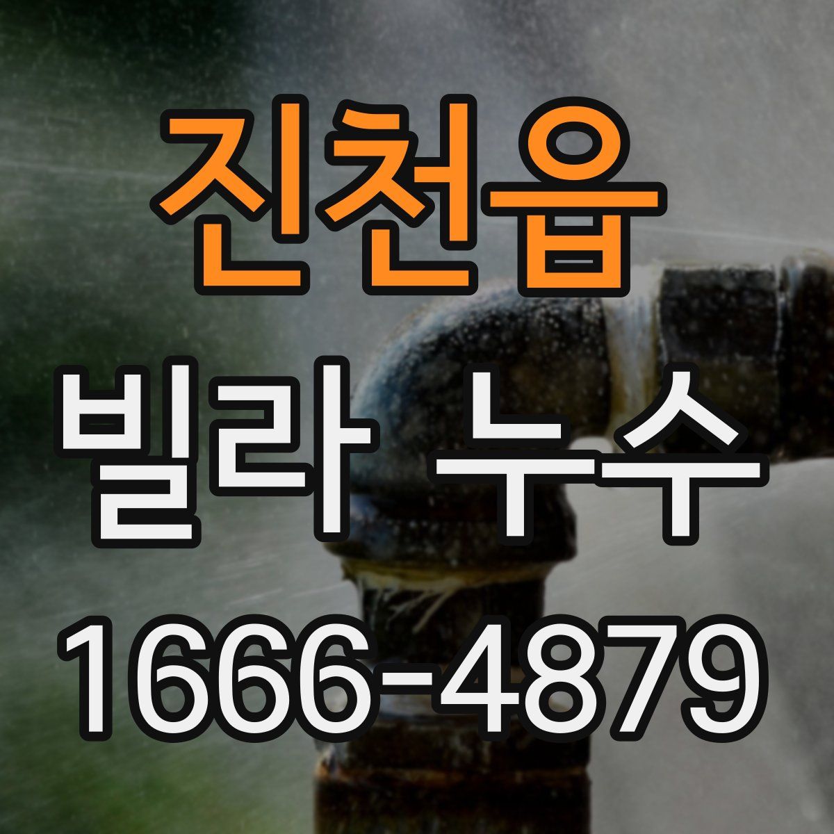 진천읍 빌라 누수