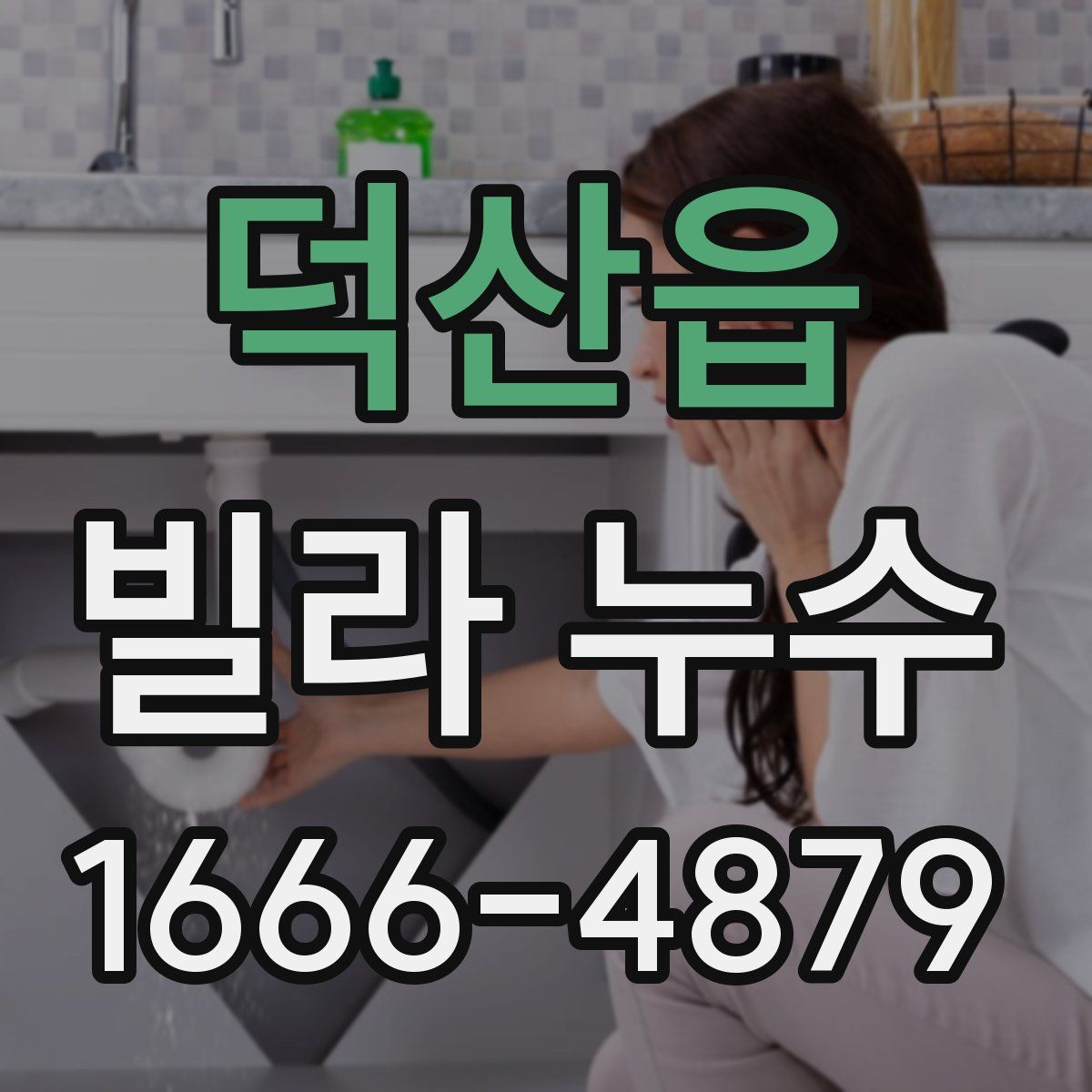 덕산읍 빌라 누수
