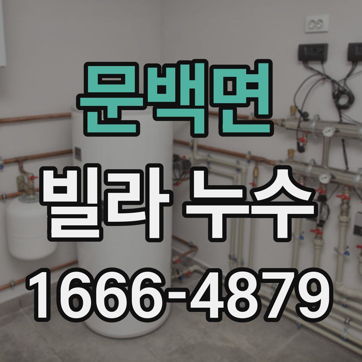 문백면 빌라 누수