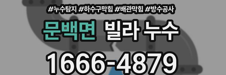 문백면 빌라 누수