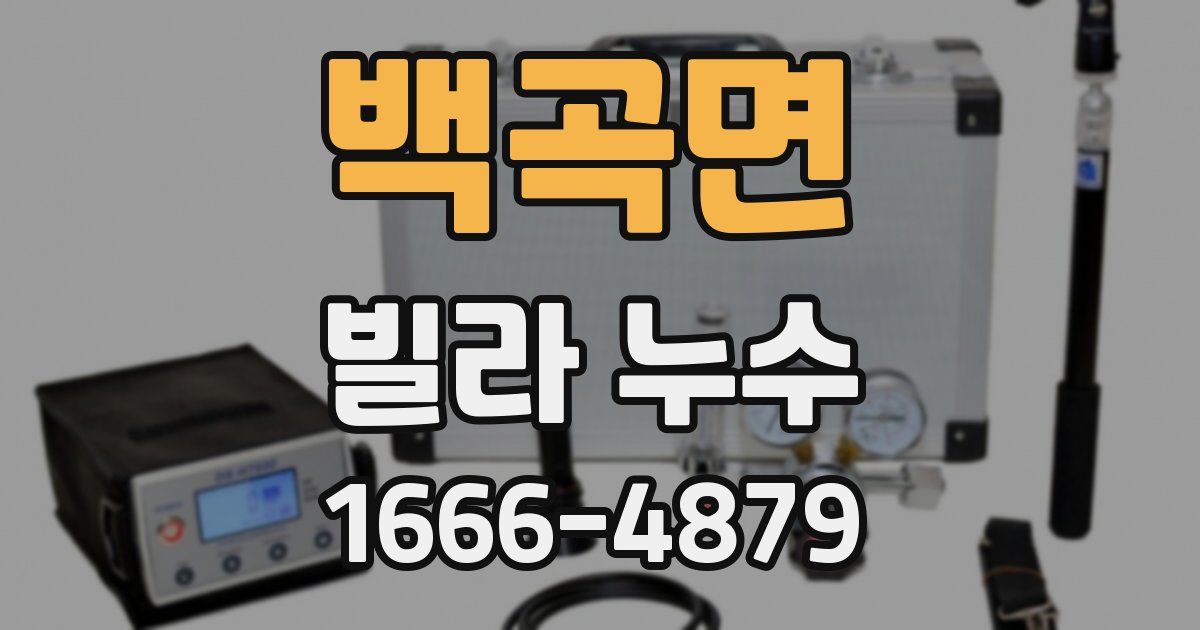 백곡면 빌라 누수