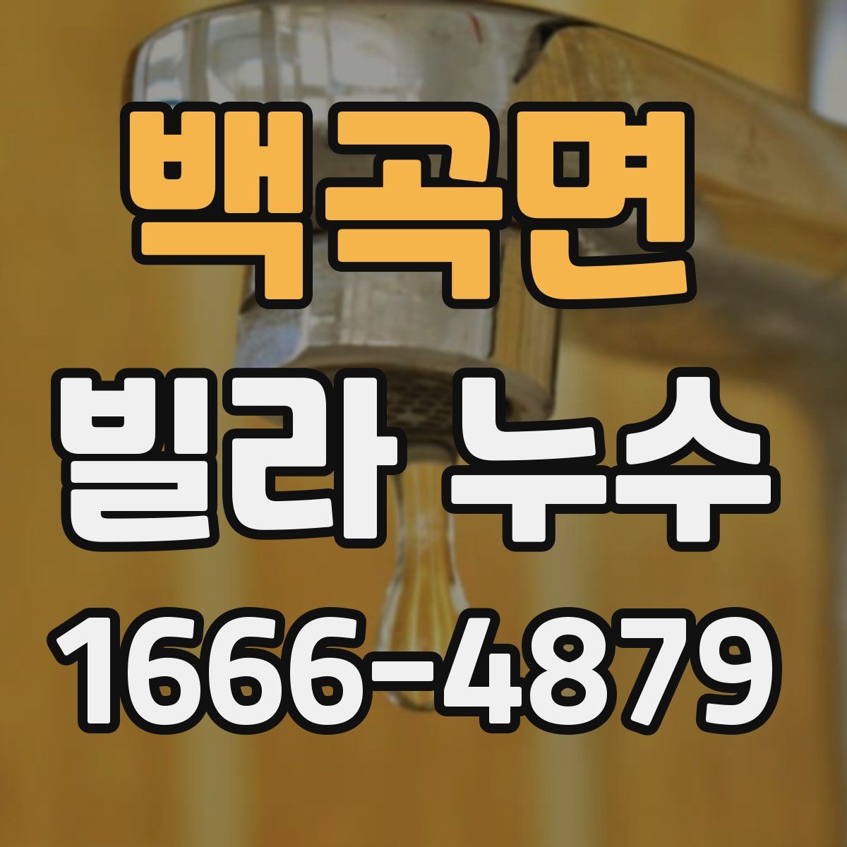 백곡면 빌라 누수