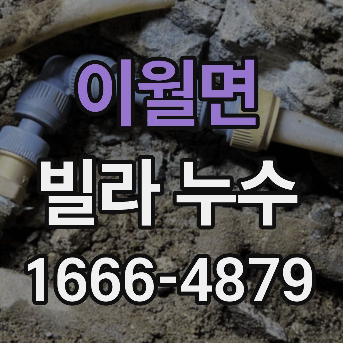 이월면 빌라 누수