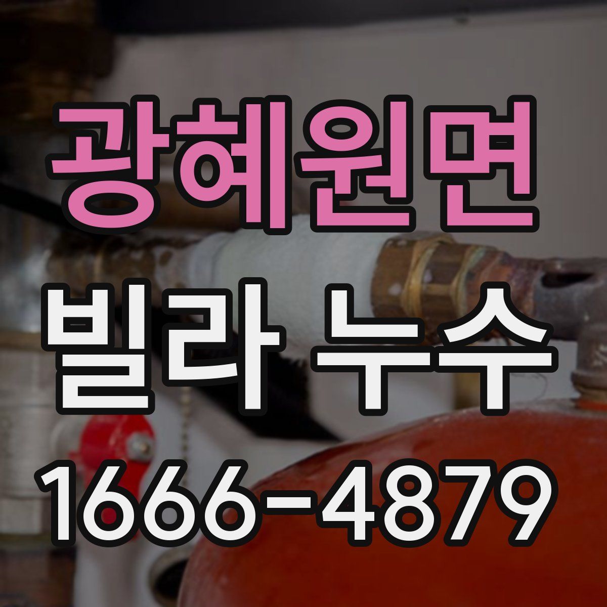 광혜원면 빌라 누수