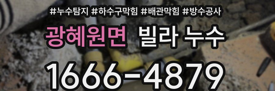 광혜원면 빌라 누수