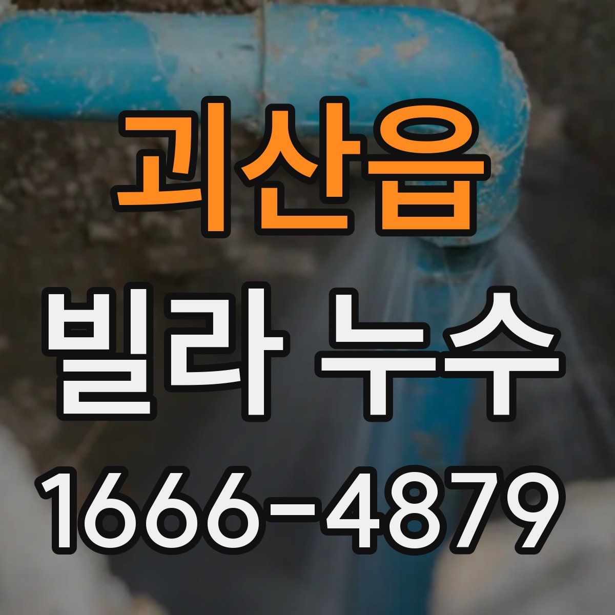 괴산읍 빌라 누수
