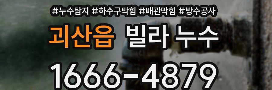 괴산읍 빌라 누수