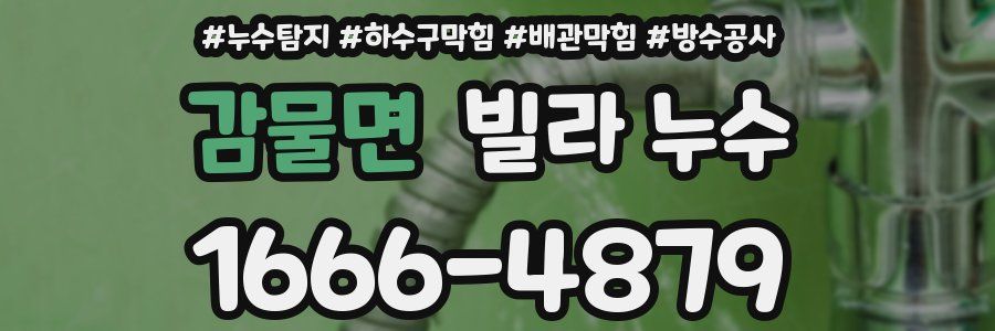 감물면 빌라 누수