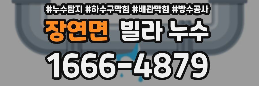 장연면 빌라 누수