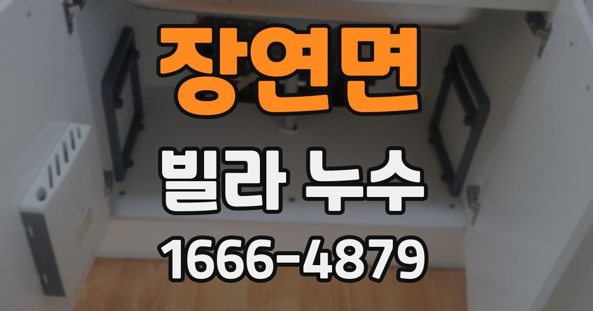 장연면 빌라 누수