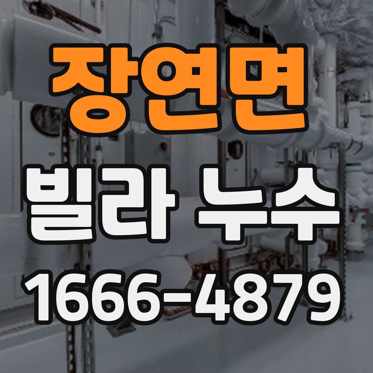 장연면 빌라 누수