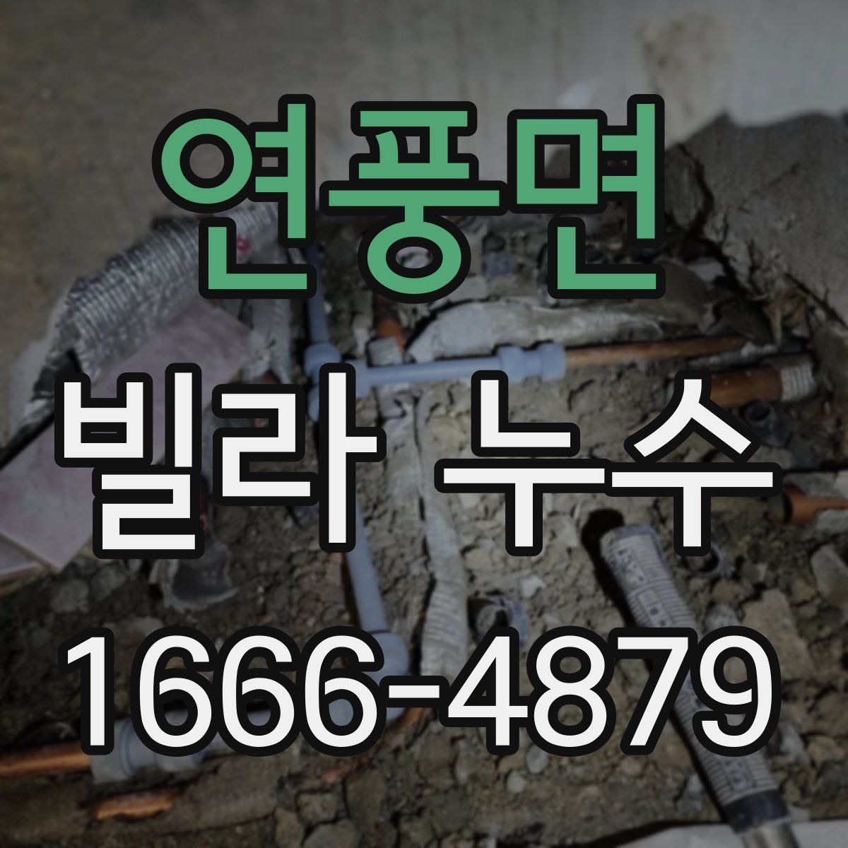 연풍면 빌라 누수
