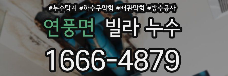 연풍면 빌라 누수