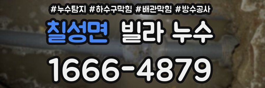 칠성면 빌라 누수