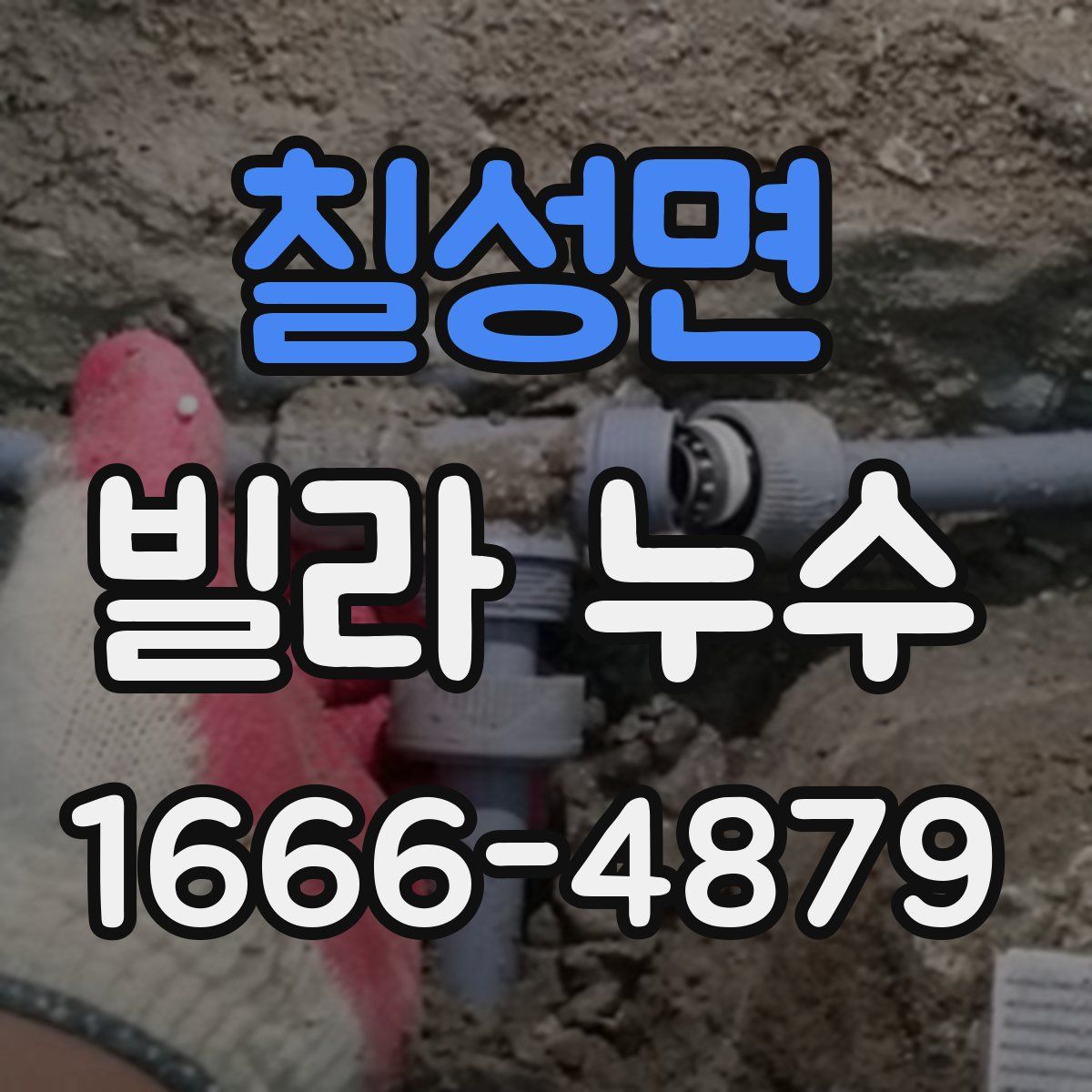 칠성면 빌라 누수