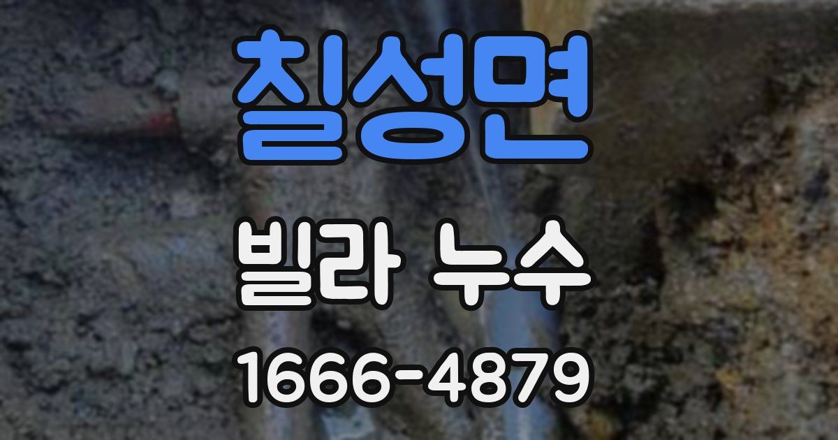 칠성면 빌라 누수