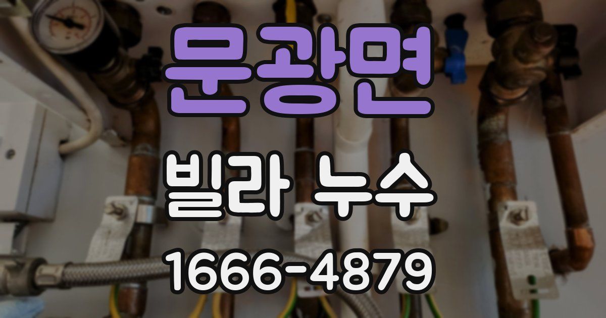 문광면 빌라 누수