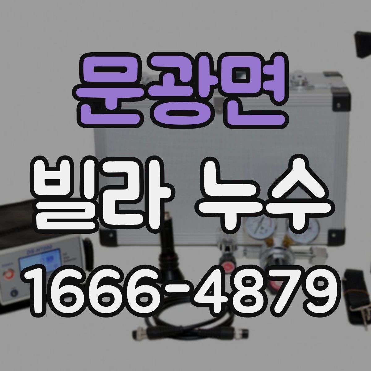 문광면 빌라 누수