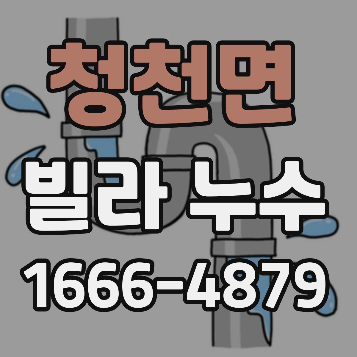 청천면 빌라 누수