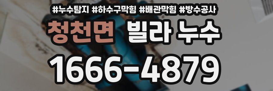 청천면 빌라 누수