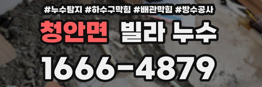 청안면 빌라 누수