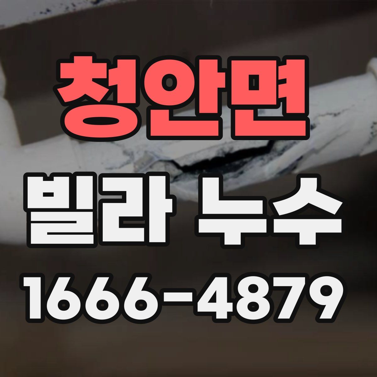 청안면 빌라 누수