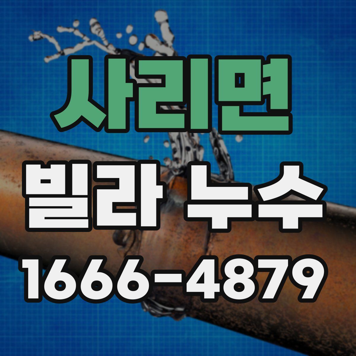 사리면 빌라 누수