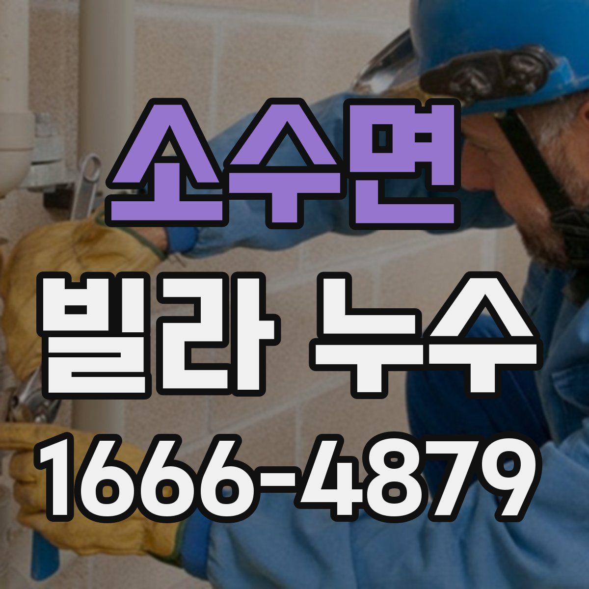소수면 빌라 누수